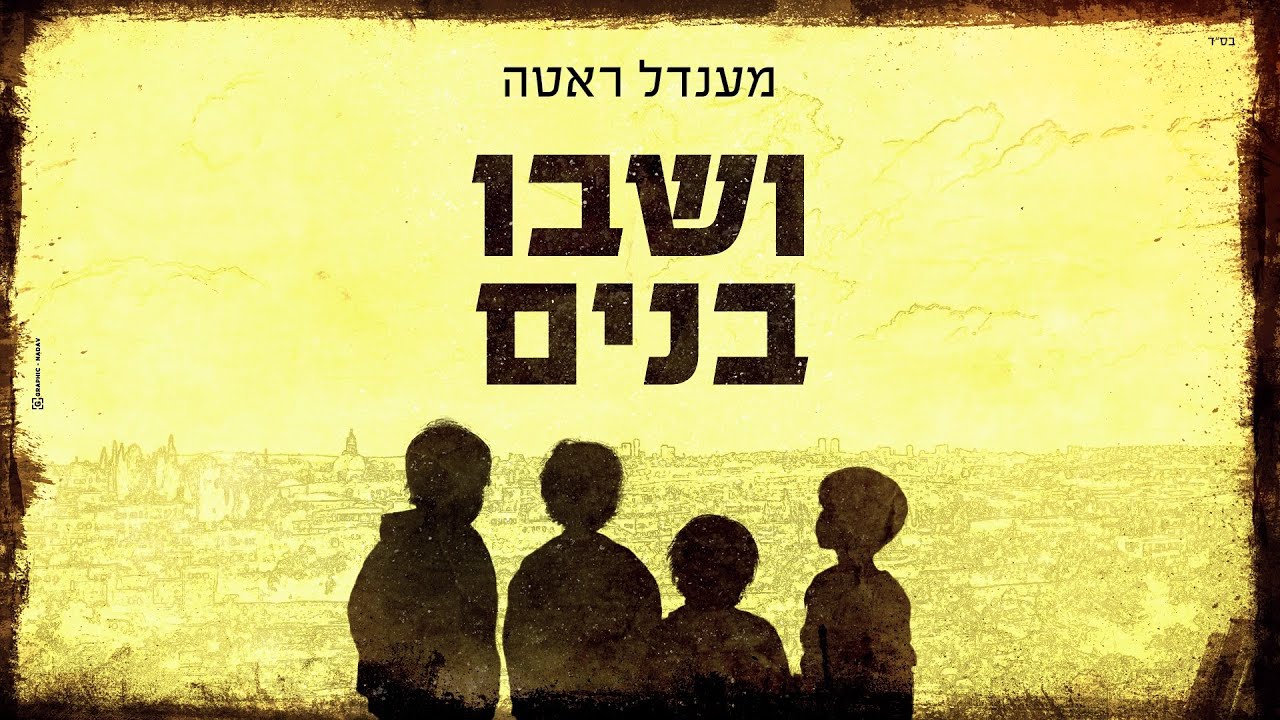 מענדל ראטה מתפלל לשוב החטופים | ושבו בנים | צפו בקליפ מילים