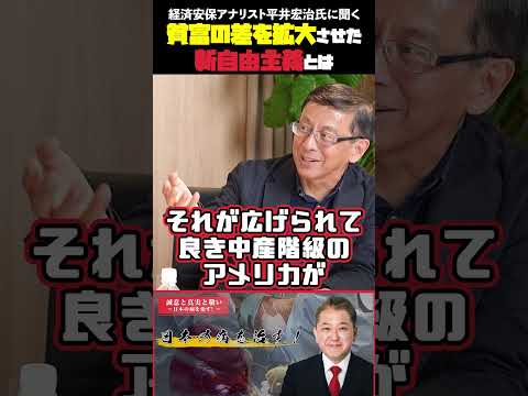 現代経済学科 貧富の差を拡大させた新自由主義とは  経済安保アナリスト平井宏治氏に聞く #小野寺まさる #平井宏治 #中国の支配 #ハニトラ