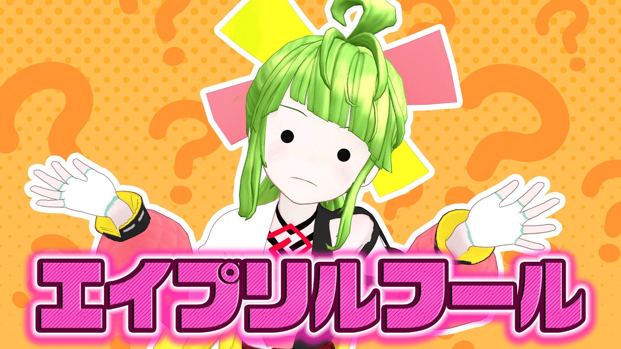 4月1日げな！！！！