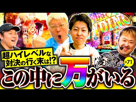 【超ハイレベルなペアバトルの末にバリクズのお荷物が決定する】バリクズ漫遊記 第71話《マリブ鈴木・ジャスティン翔・鬼Dイッチー・ショウタク・ケンタブリトニー》［パチスロ・スロット・スマスロ］