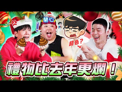 2025聖誕節禮物大交換！誰送的禮物最爛?! 最好笑的Christmas Gift Exchange！【ENG SUBS】