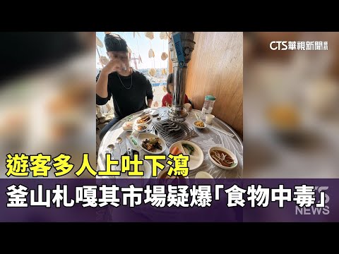 遊客多人上吐下瀉 釜山札嘎其市場疑爆「食物中毒」