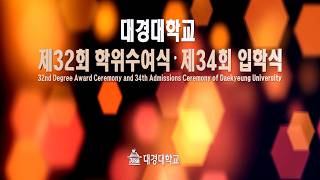 대경대학교 제32회 학위수여식·제34회입학식