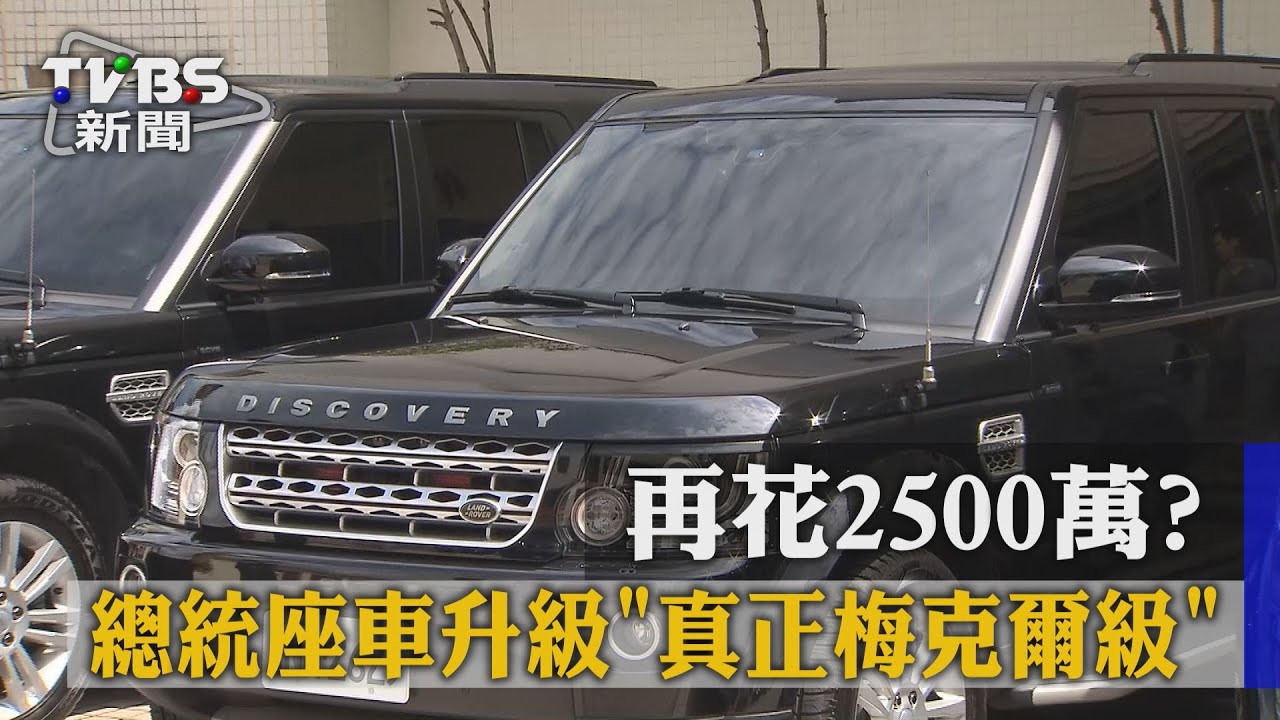 再花2500萬?總統座車要升級「真正梅克爾級」
