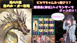 【グラブル】光の六竜、ル・オーを渾身神石ハイランダーで倒す！#42