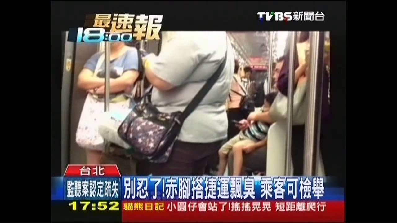 別忍了！赤腳搭捷運飄臭　乘客可檢舉