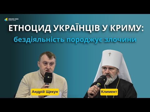 Митрополит Климент пояснив важливість заборони Московського патріархату в Україні