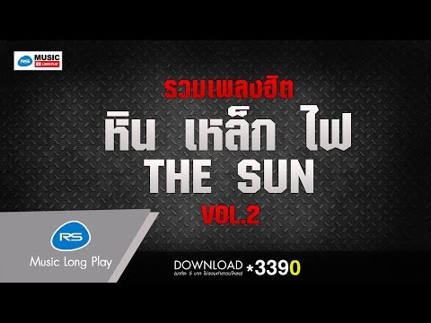 รวมเพลงฮิต หิน เหล็ก ไฟ - THE SUN VOL.2 [Official Music Long Play]