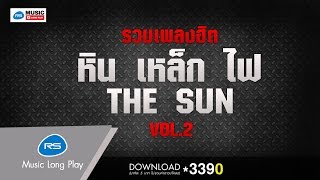 รวมเพลงฮิต หิน เหล็ก ไฟ - THE SUN VOL.2 [Official Music Long Play]