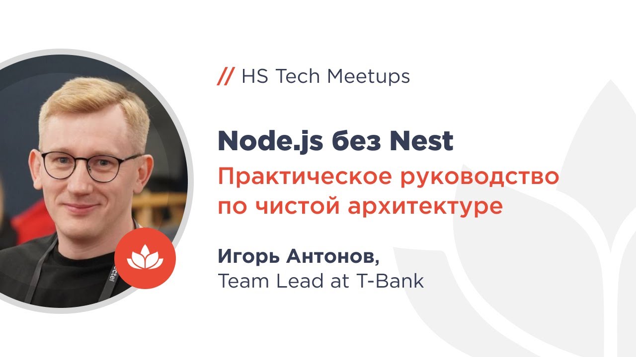 Node.js без Nest.js: практическое руководство по чистой архитектуре