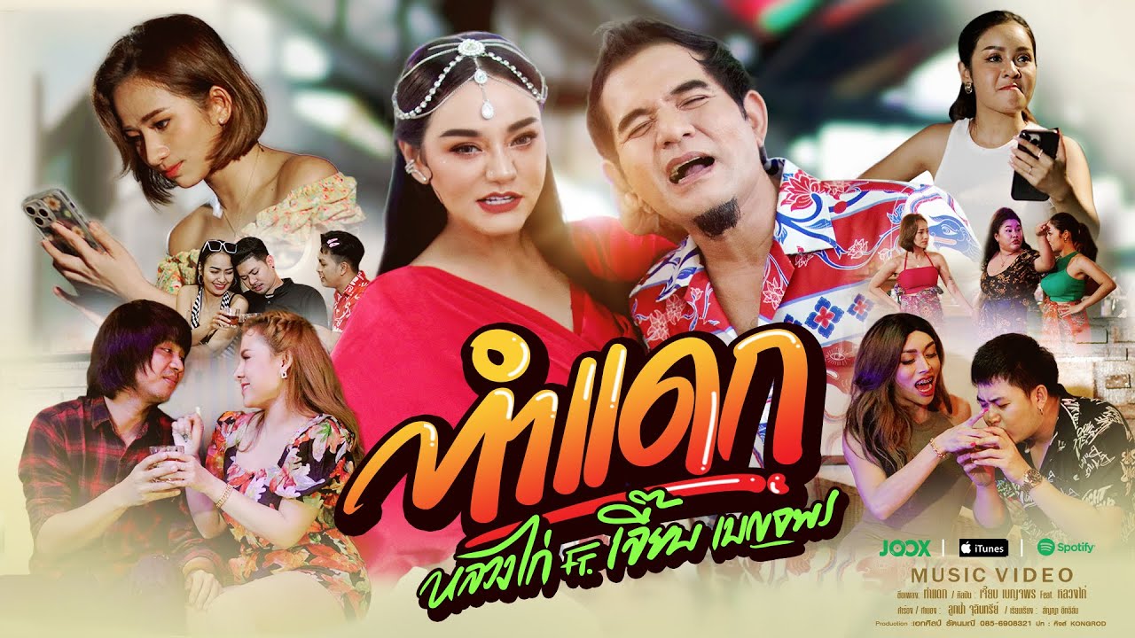 เนื้อเพลง ทำแดก เจี๊ยบ เบญจพร feat.หลวงไก่
