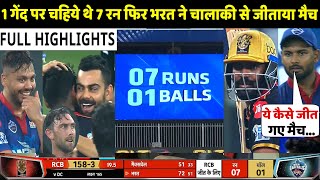 IPL 2021: RCB VS DC Match Full Highlights: Royal Challengers Bangalore vs Delhi Capitals | Bharat