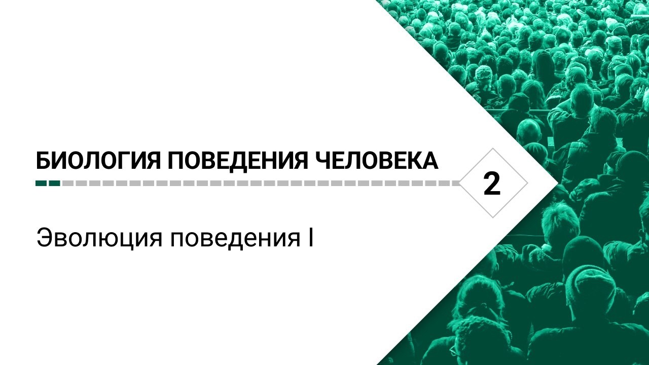 Биология поведения человека. Лекция #2: Эволюция поведения I, [Роберт Сапольск