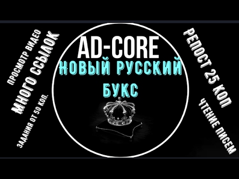 AD-CORE заработок Без вложений Новый русский букс Много ссылок Дорогие клики #2017