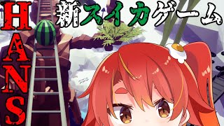 【新スイカゲーム】あれ？このゲーム流行ってるやつじゃない・・・？ part2【HANS】