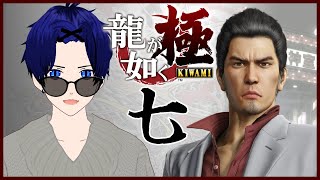 #07【龍が如く 極｜Yakuza Kiwami】初見プレイ！ミレニアムタワーに急ぐぞ！【ぼちゃねこ/新人Vtuber】第十章～第十一賞途中 ※ネタバレ注意