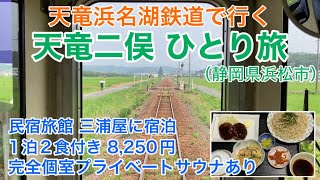 【天竜二俣ひとり旅】個室サウナのある民宿旅館「三浦屋旅館」に宿泊。天竜浜名湖鉄道で行く旅。（静岡県浜松市）