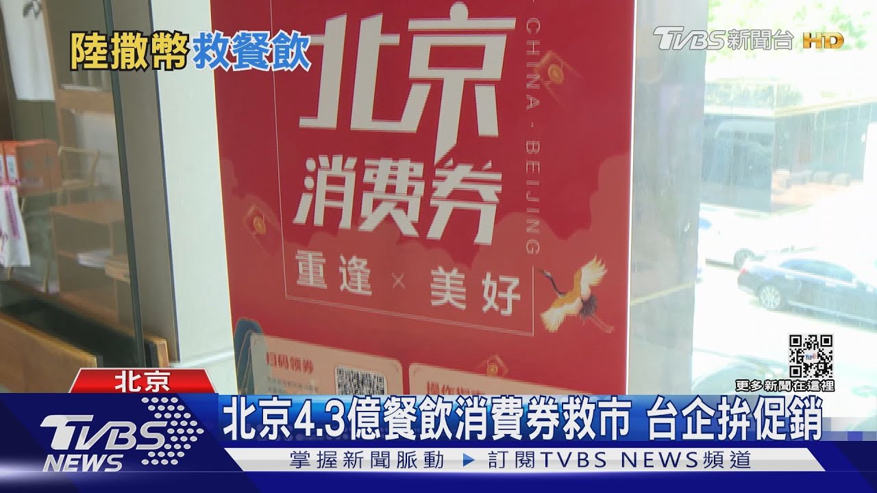 北京4.3億餐飲消費券救市 台企拚促銷