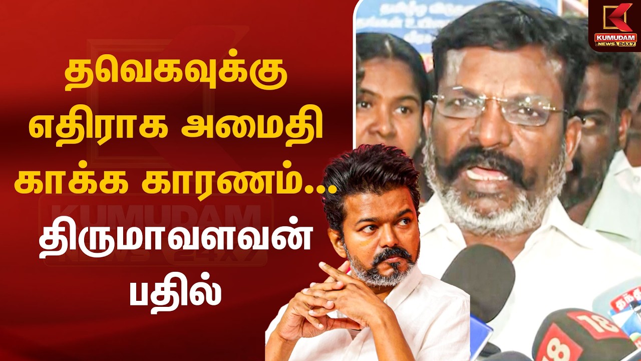 தவெகவுக்கு எதிராக அமைதி காக்க காரணம்... திருமாவளவன் பதில் | VCK | TVK | CM Vijay | Thirumavalavan