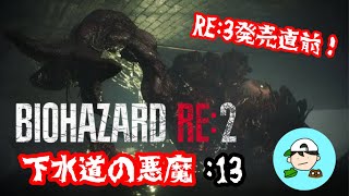 下水道の悪魔　弟子の絶叫バイオpart13 [BIOHAZARD RE:2] クレア2nd