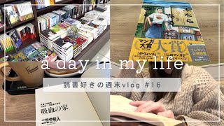 【読書vlog#16】読書好きの週末vlog/なんの予定もない週末/読書/本好きの日常/本のある暮らし/読書/vlog
