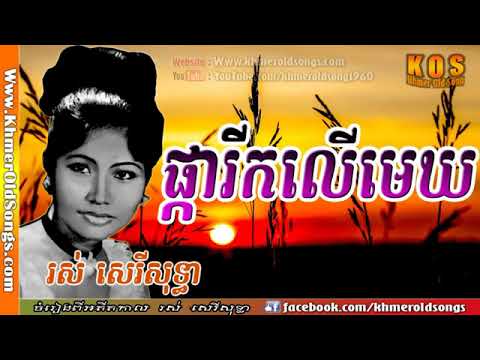 Pka Rik Ler Mek sung by Ros Sereysothea