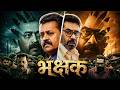 भक्षक BHAKSHAK शिकारी की शिकार New Release South Thriller Movie 