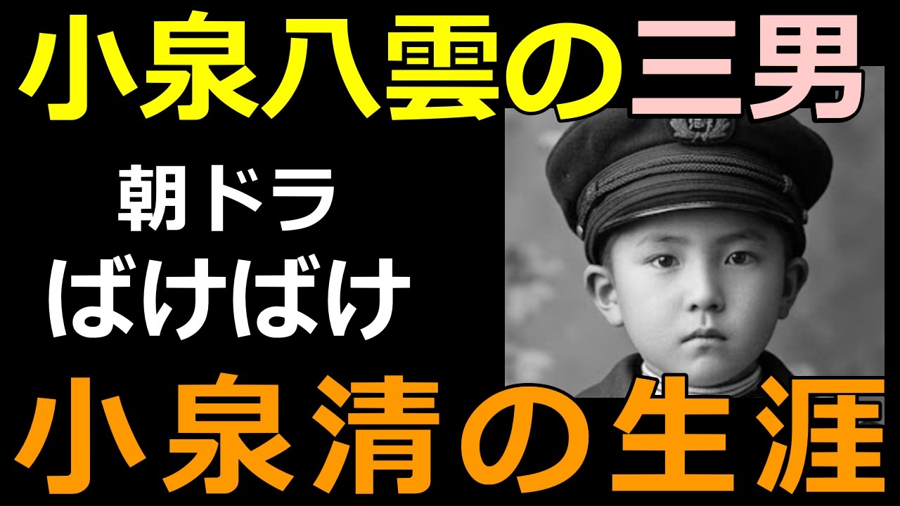 【ばけばけ】小泉八雲の三男・小泉清の生涯【ヘルンと節子の子供】