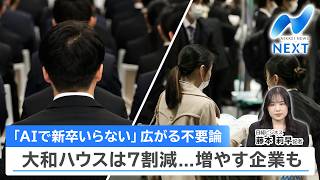 「AIで新卒いらない」広がる不要論 大和ハウスは7割減...増やす企業も【NIKKEI NEWS NEXT】