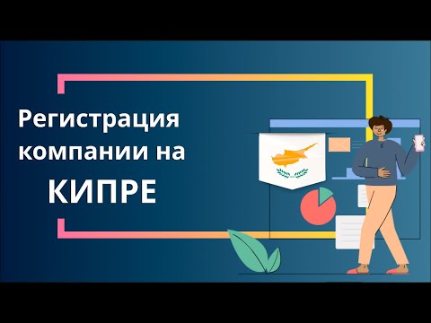 Регистрация компании на Кипре