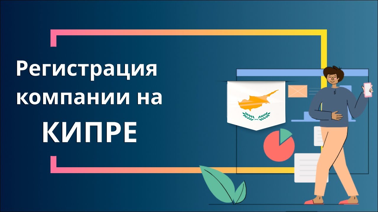 Регистрация компании на Кипре