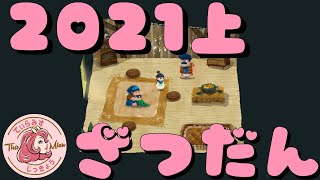 【2021年上半期ざつだん】