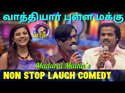 வாத்தியார் புள்ள மக்கு - மதுரை முத்து | Madurai Muthu's Hilarious Comedy 2022 | Asathal Tv