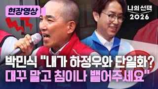 박민식 "보수 파괴하려는 트로이 목마, 귀담아 들을 필요 없어" [현장영상] [나의 선택 2026] / 채널A