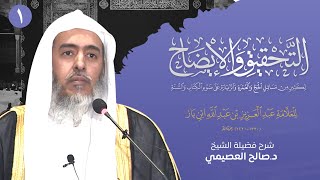 التحقيق و الإيضاح لكثير من مسائل الحج والعمرة لابن باز (1) | شرح الشيخ صالح العصيمي image
