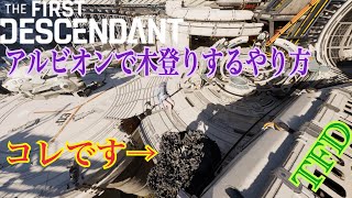 [TFD]アルビオンの木に登るやり方解説[TheFirstDescendant]