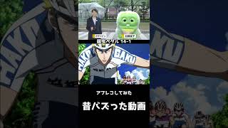 弱虫ペダル アフレコしてみた　復活(BAN喰らうんでココではこんな上げ方しかできません)
