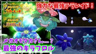 この夏、強力な最強テラレイドが登場！チャンピオンズ注目のメガオモダカさん...も？（最強のキラフロル・★７イベントテラレイドバトル）【ポケモンスカーレット・バイオレット】