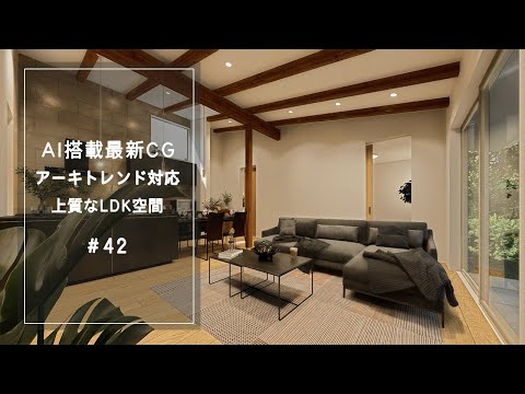【YouTube動画】AI搭載最新CG【アーキトレンド対応】上質なLDK空間 42