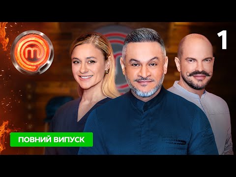 МастерШеф 13 сезон. Выпуск 1 от 10.02.2024 | ПРЕМЬЕРА