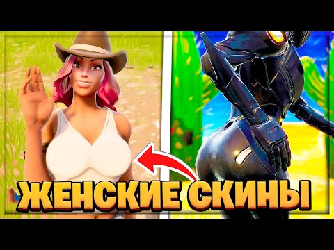 😍ТОП-10 САМЫХ ПОПУЛЯРНЫХ ЖЕНСКИХ СКИНОВ В ФОРТНАЙТ! 2-СЕЗОН 2-ГЛАВА!