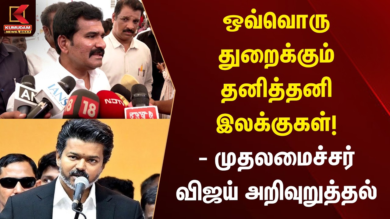 ஒவ்வொரு துறைக்கும் தனித்தனி இலக்குகள்! - முதலமைச்சர் விஜய் அறிவுறுத்தல் | CM Vijay | Kumudam News