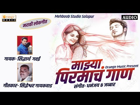 Mazya Pirmacha Gana - माझ्या पीरमाच गाण | Siddharth Gawai | Marathi Lokgeet | Orange Music