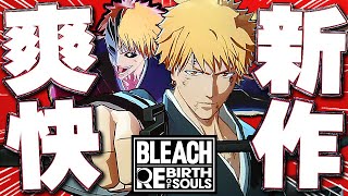 10年以上の時を超え…BLEACH新作がついに降臨！超スタイリッシュな戦闘がヤバすぎる！『黒崎一護』で初オンライン対戦！【BLEACH Rebirth of Souls】