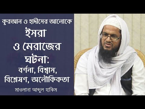 কুরআন ও হাদীসের আলোকে ইসরা ও মেরাজের ঘটনা : বর্ণনা, বিশ্বাস, বিশ্লেষণ, অলৌকিকতা