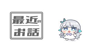 最近いろいろあってたのしい【杏戸ゆげ/ななしいんく】