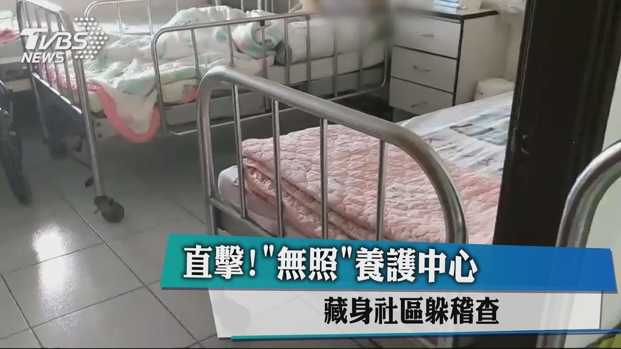 直擊!「無照」養護中心 藏身社區躲稽查