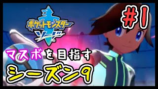 🔴【ポケモン剣盾/シーズン9 #1】マスターボール級を目指すランクバトル【スパボ級】