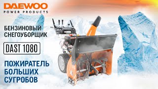 Снегоуборщик бензиновый DAEWOO DAST 1080 - видео №4