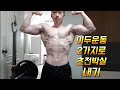 네츄럴보디빌딩 전성기몸복귀 프로젝트 86일차 이두운동 2가지로 초전박살내기